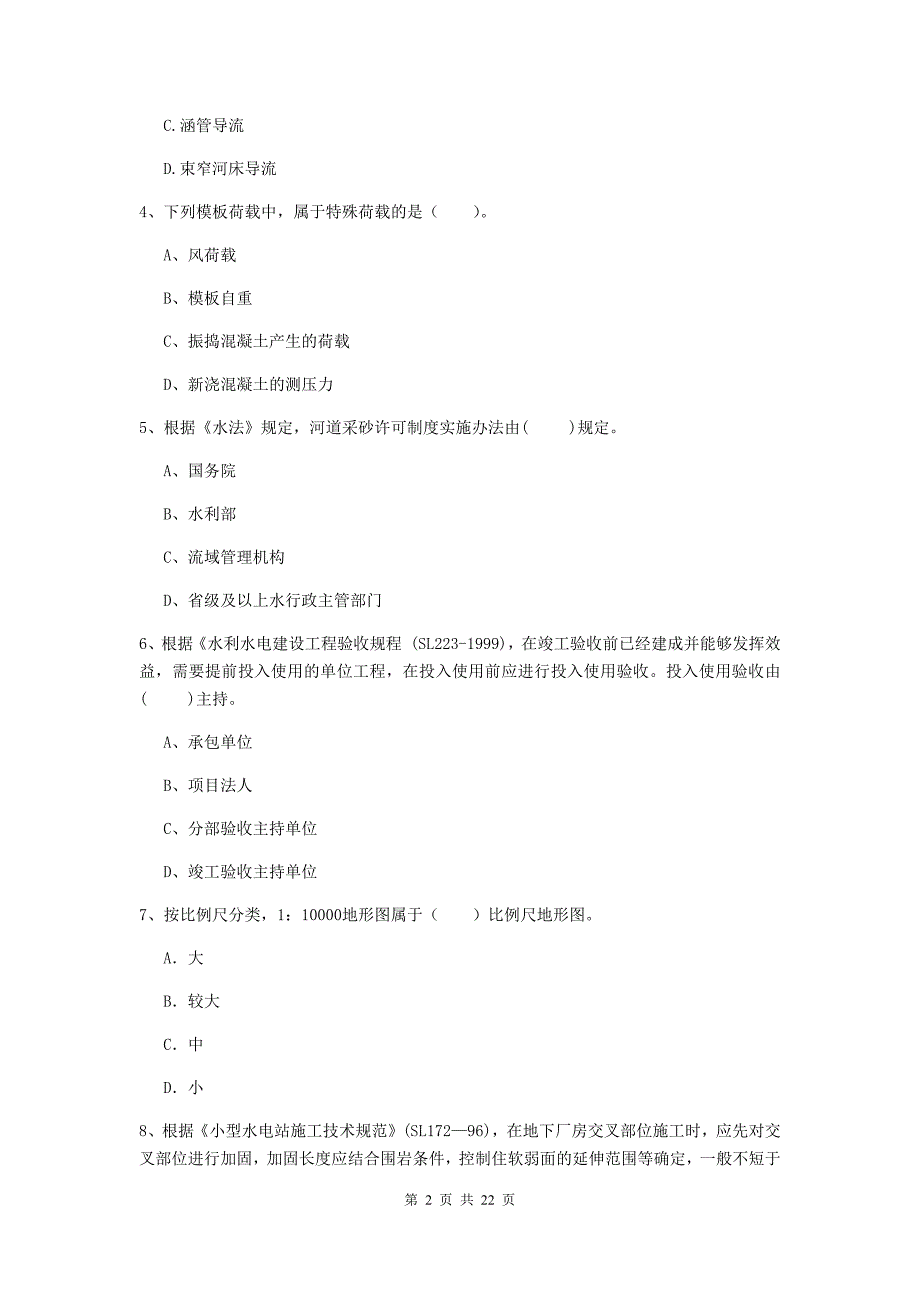 国家注册二级建造师《水利水电工程管理与实务》单项选择题【80题】专项测试（i卷） （含答案）_第2页