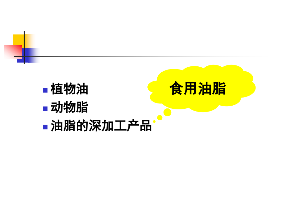 营养学第十一章 各类食品卫生及其管理第4-9节食用油脂的卫生及管理等_第2页