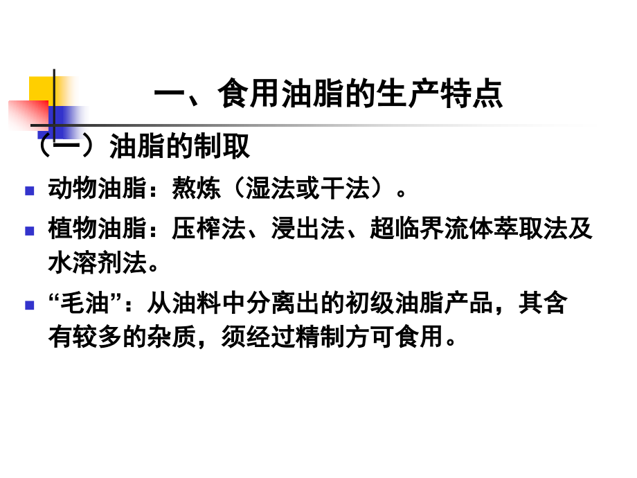 营养学第十一章 各类食品卫生及其管理第4-9节食用油脂的卫生及管理等_第3页