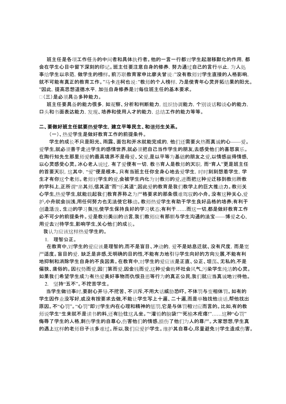 浅谈小学班主任教学.doc_第3页