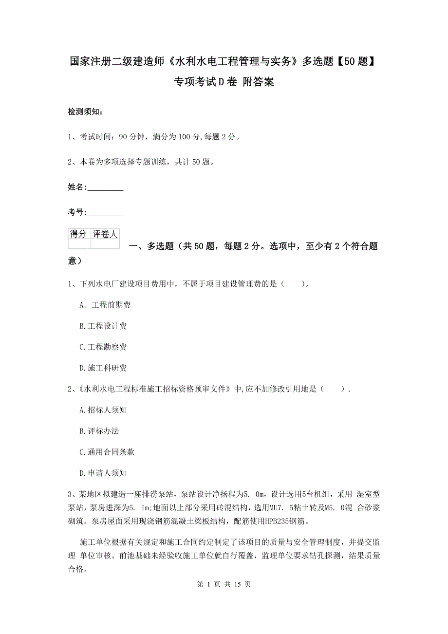 国家注册二级建造师《水利水电工程管理与实务》多选题【50题】专项考试d卷 附答案_第1页