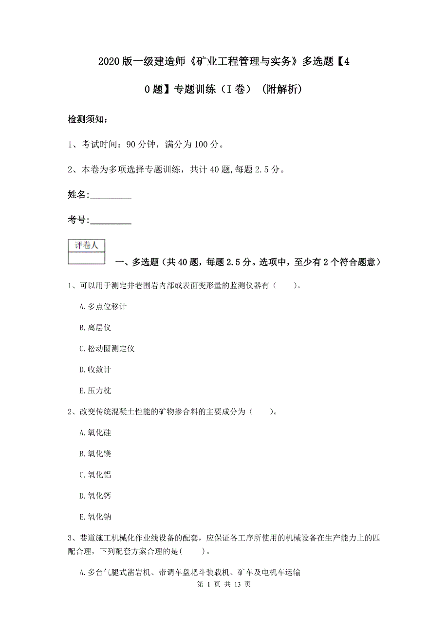 2020版一级建造师《矿业工程管理与实务》多选题【40题】专题训练（i卷） （附解析）_第1页