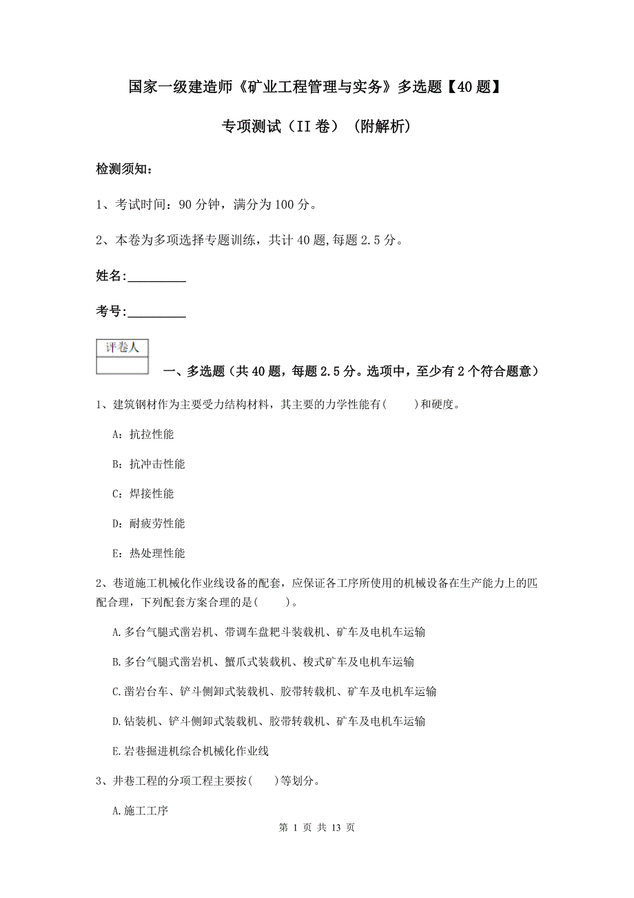 国家一级建造师《矿业工程管理与实务》多选题【40题】专项测试（ii卷） （附解析）_第1页