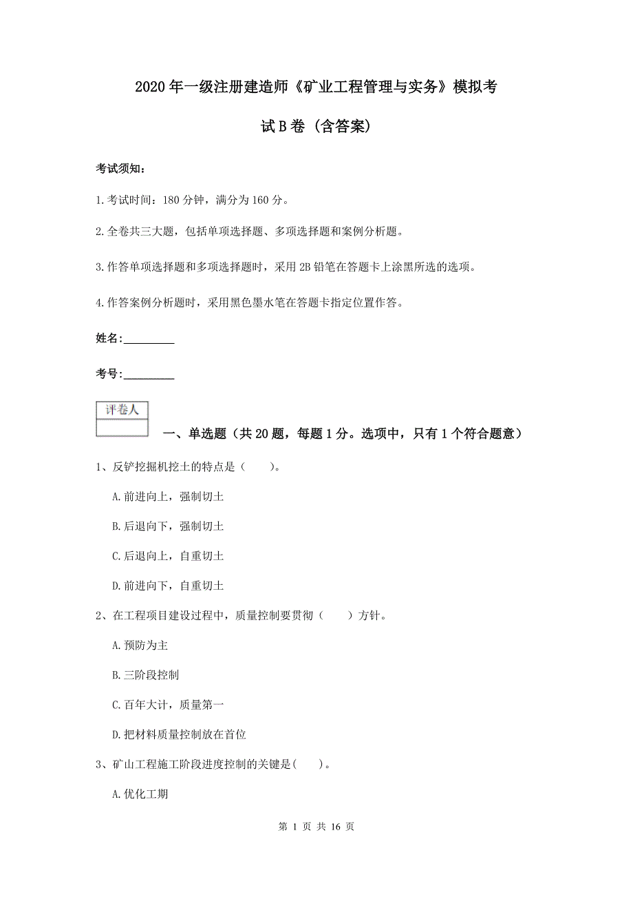 2020年一级注册建造师《矿业工程管理与实务》模拟考试b卷 （含答案）_第1页