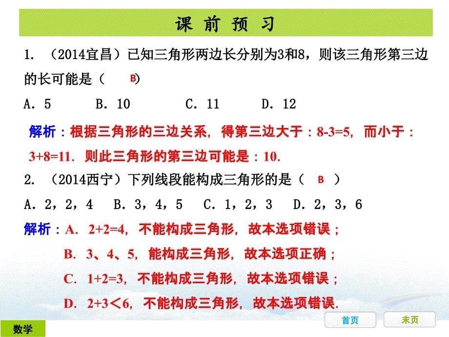 广东省开发区一中人教版2015年初中数学中考复习——第14节：三角形的基本概念和性质（共24张ppt）_第5页