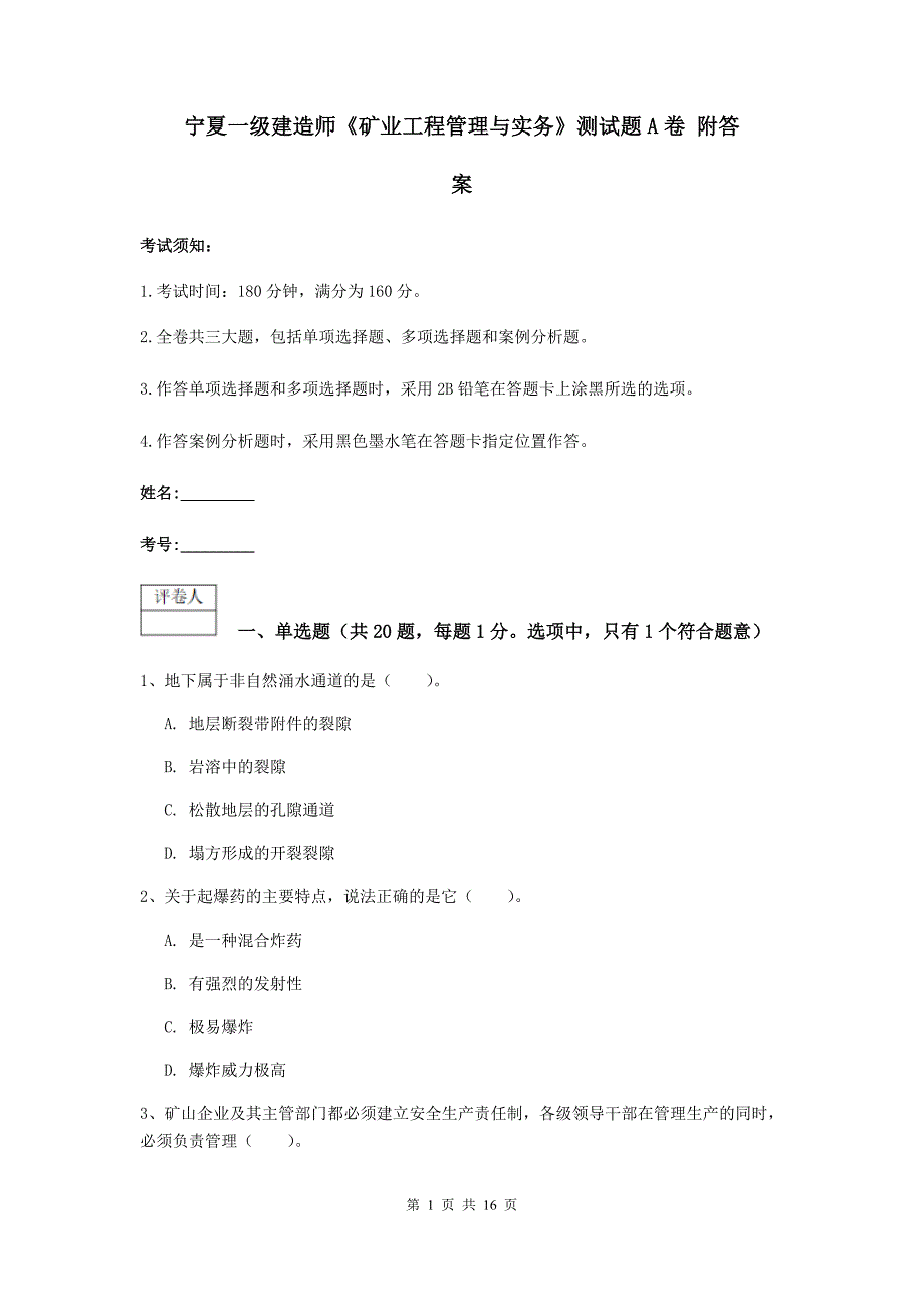 宁夏一级建造师《矿业工程管理与实务》测试题a卷 附答案_第1页