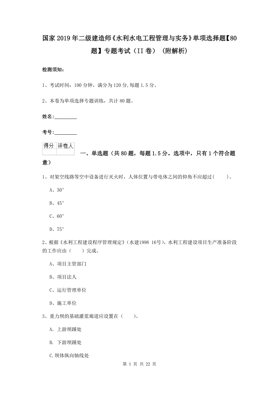 国家2019年二级建造师《水利水电工程管理与实务》单项选择题【80题】专题考试（ii卷） （附解析）_第1页