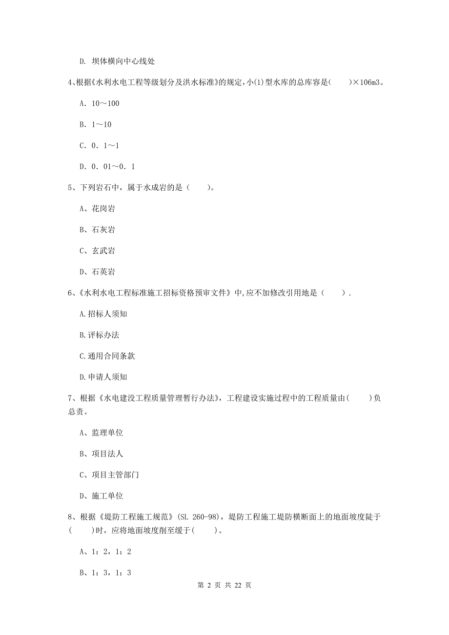 国家2019年二级建造师《水利水电工程管理与实务》单项选择题【80题】专题考试（ii卷） （附解析）_第2页