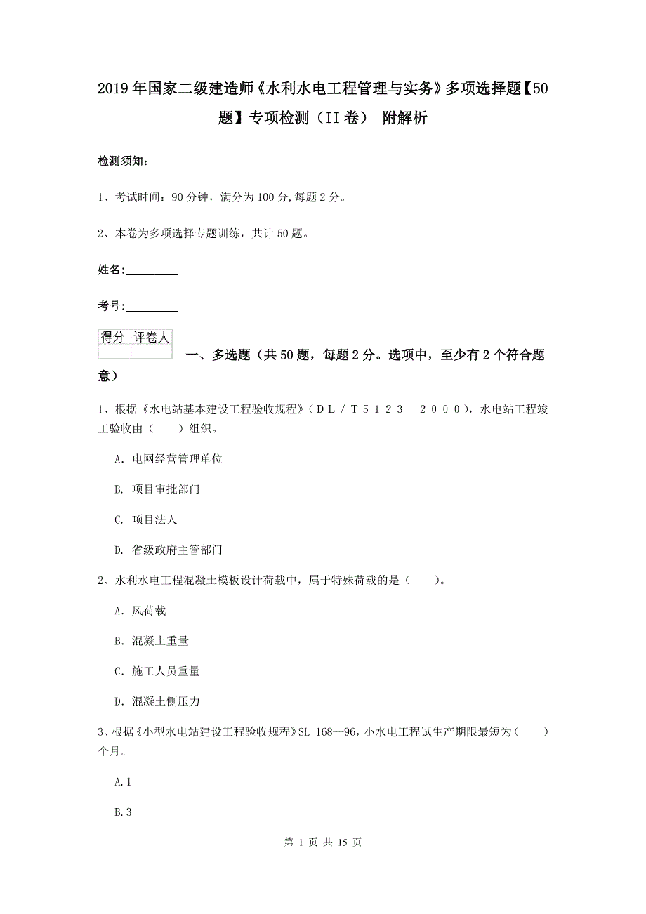 2019年国家二级建造师《水利水电工程管理与实务》多项选择题【50题】专项检测（ii卷） 附解析_第1页