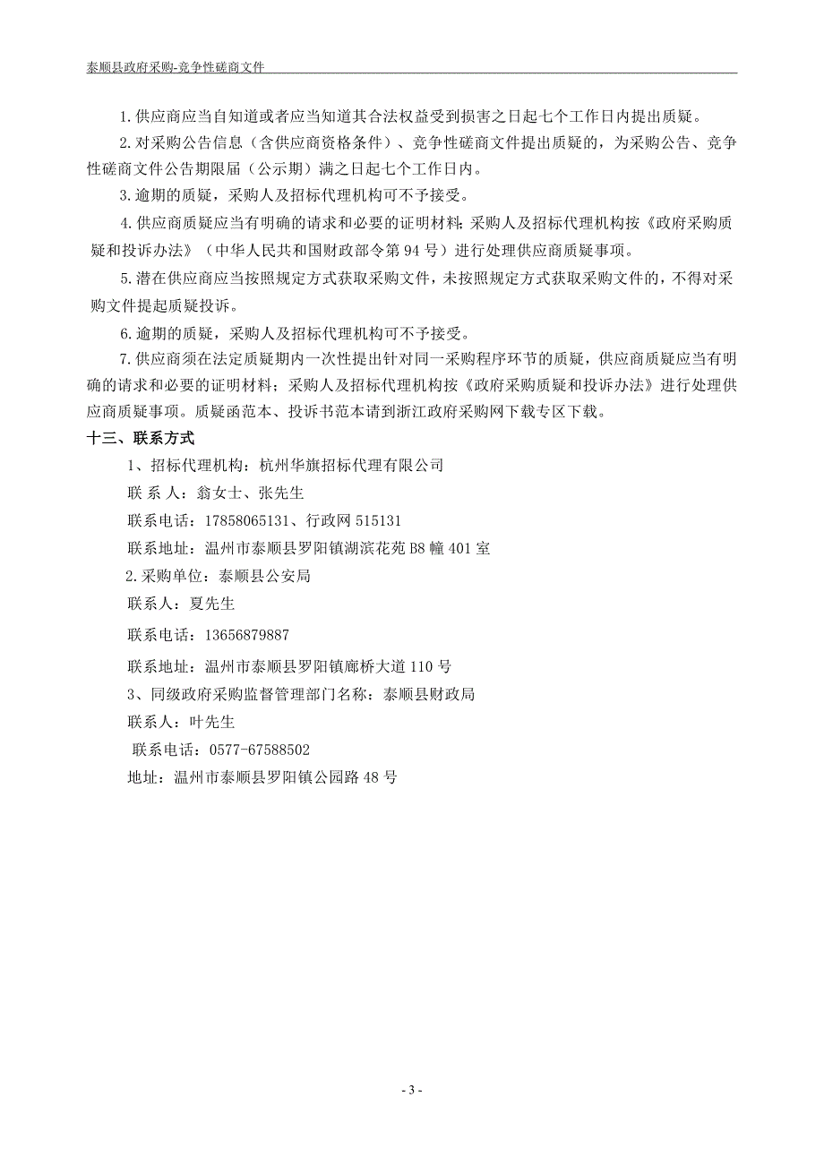 智慧磐石信息化建设项目招标文件_第4页