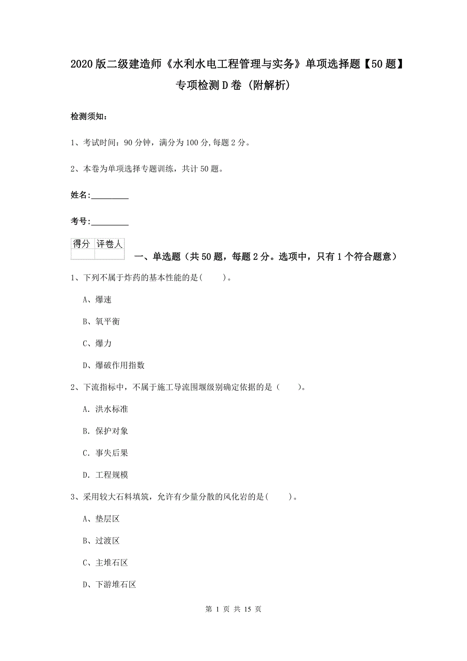 2020版二级建造师《水利水电工程管理与实务》单项选择题【50题】专项检测d卷 （附解析）_第1页