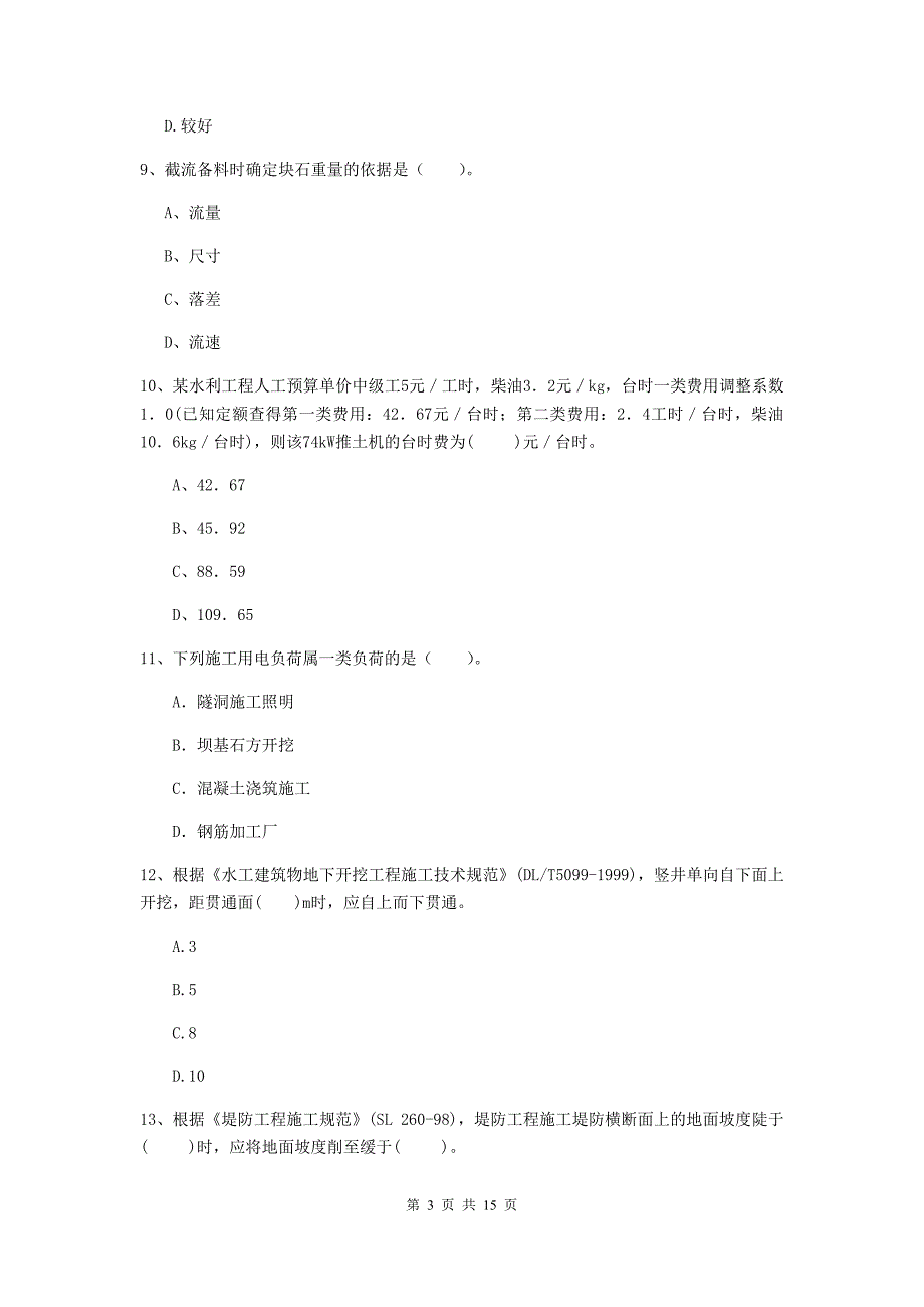 2020版二级建造师《水利水电工程管理与实务》单项选择题【50题】专项检测d卷 （附解析）_第3页