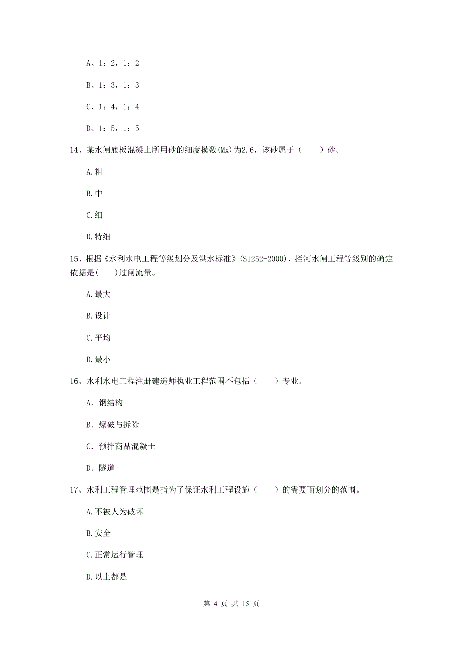 2020版二级建造师《水利水电工程管理与实务》单项选择题【50题】专项检测d卷 （附解析）_第4页