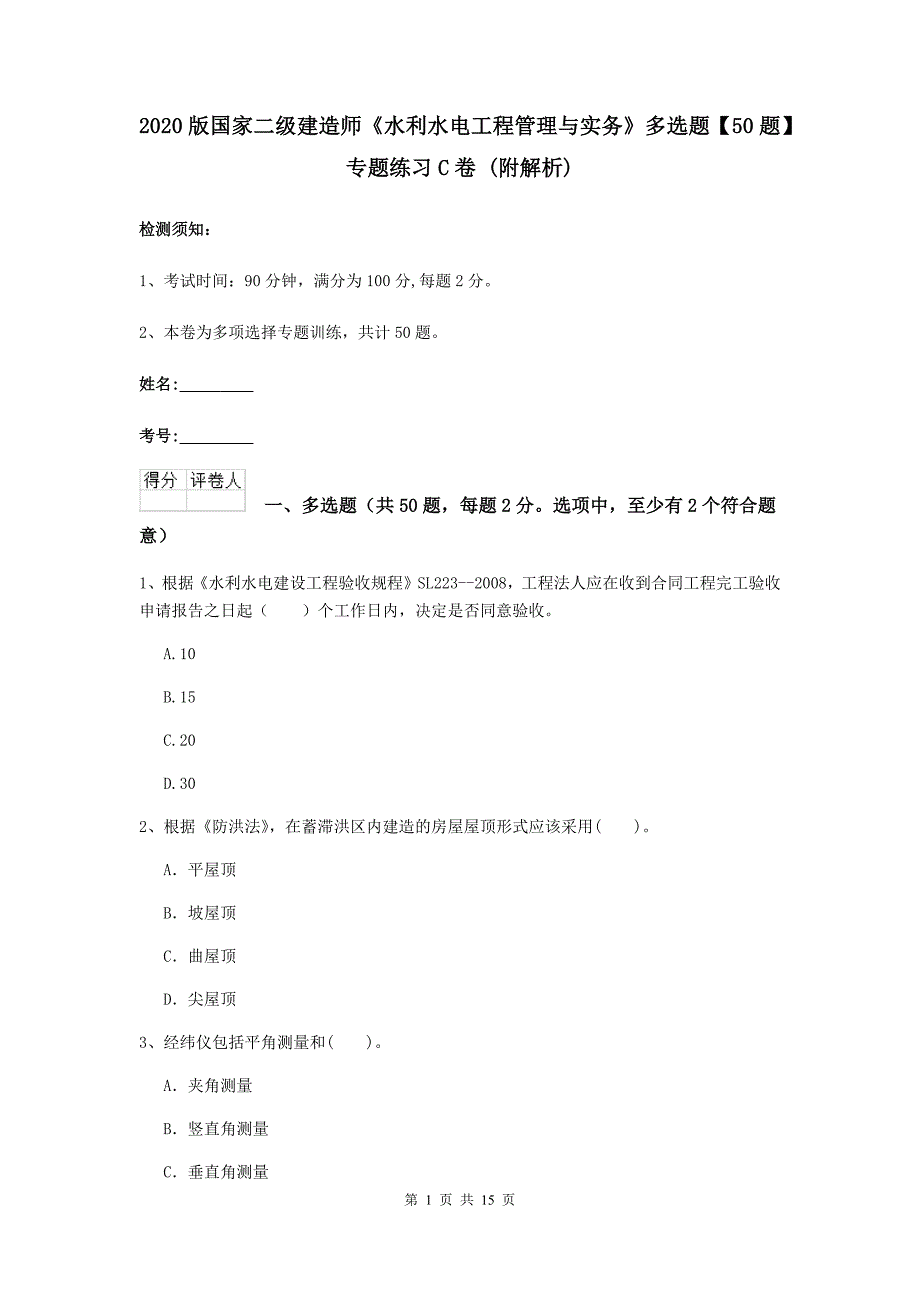 2020版国家二级建造师《水利水电工程管理与实务》多选题【50题】专题练习c卷 （附解析）_第1页