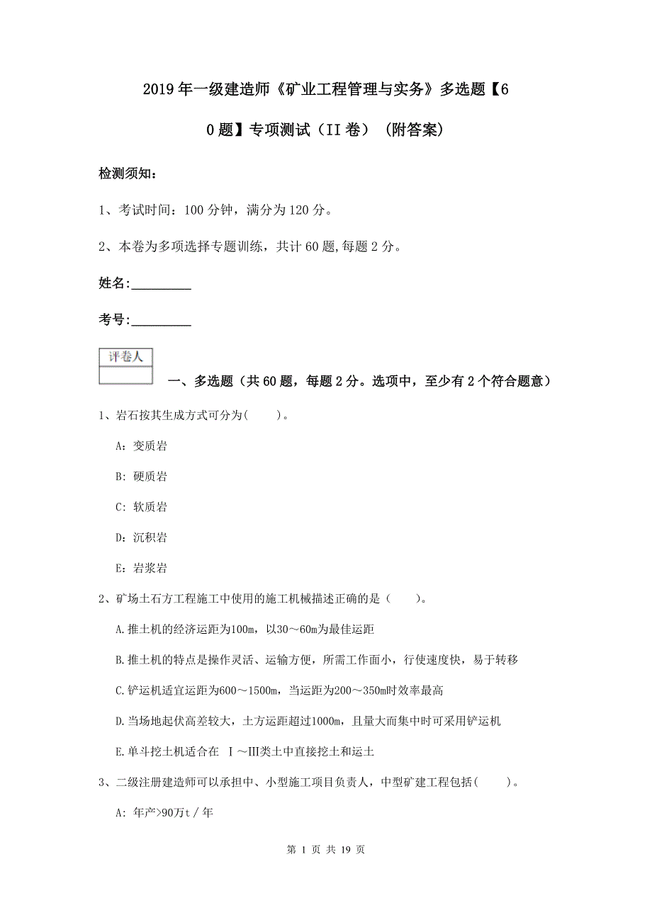 2019年一级建造师《矿业工程管理与实务》多选题【60题】专项测试（ii卷） （附答案）_第1页