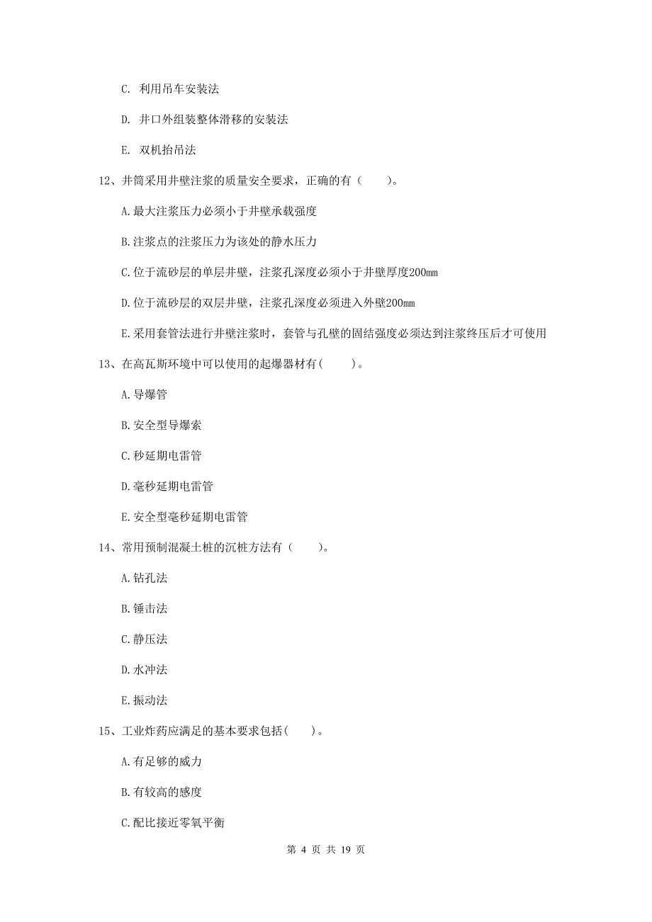 2019年一级建造师《矿业工程管理与实务》多选题【60题】专项测试（ii卷） （附答案）_第4页