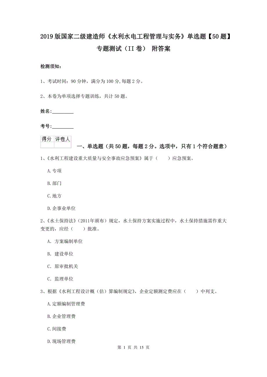 2019版国家二级建造师《水利水电工程管理与实务》单选题【50题】专题测试（ii卷） 附答案_第1页