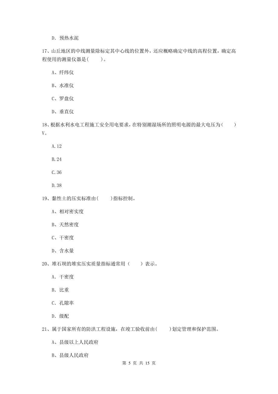 2019版国家二级建造师《水利水电工程管理与实务》单选题【50题】专题测试（ii卷） 附答案_第5页