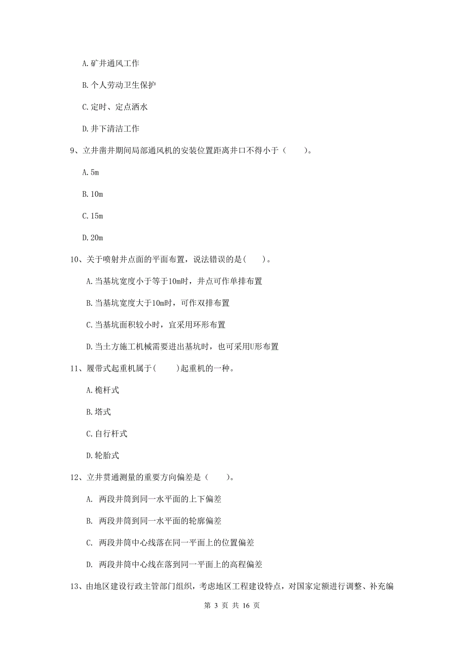 黑龙江省一级建造师《矿业工程管理与实务》综合练习c卷 （附答案）_第3页