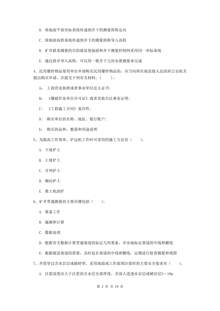 2019年国家一级注册建造师《矿业工程管理与实务》多项选择题【60题】专题检测a卷 （附解析）_第2页