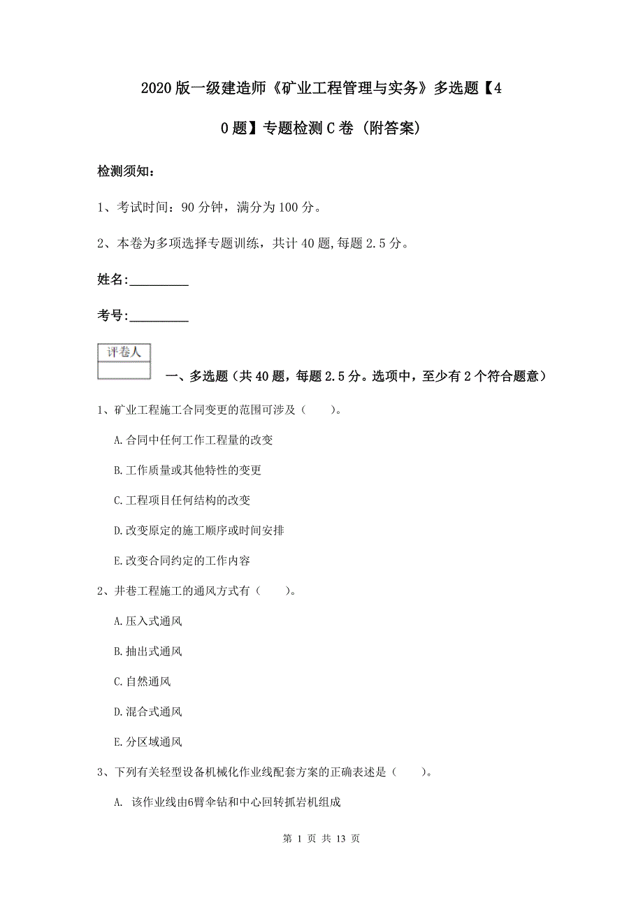 2020版一级建造师《矿业工程管理与实务》多选题【40题】专题检测c卷 （附答案）_第1页