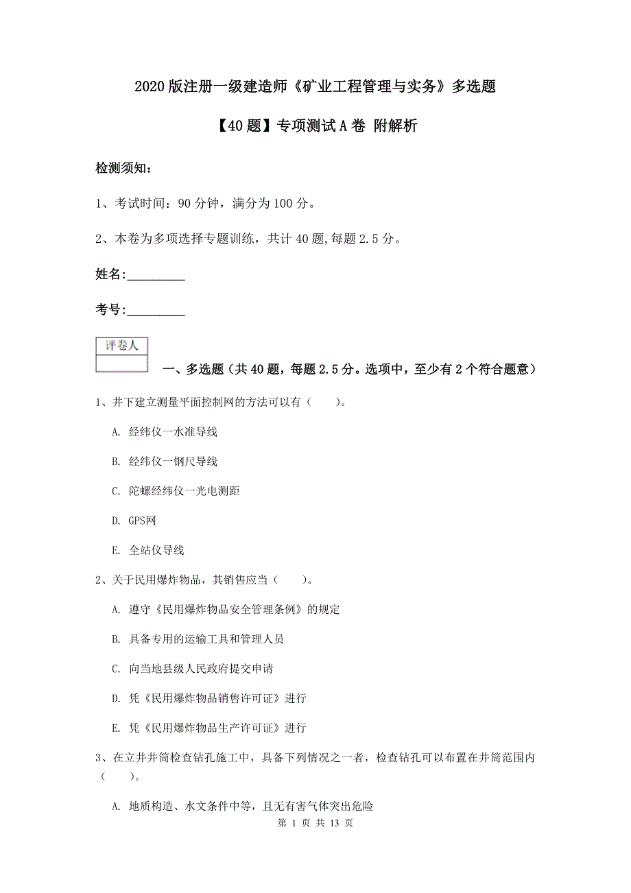 2020版注册一级建造师《矿业工程管理与实务》多选题【40题】专项测试a卷 附解析_第1页