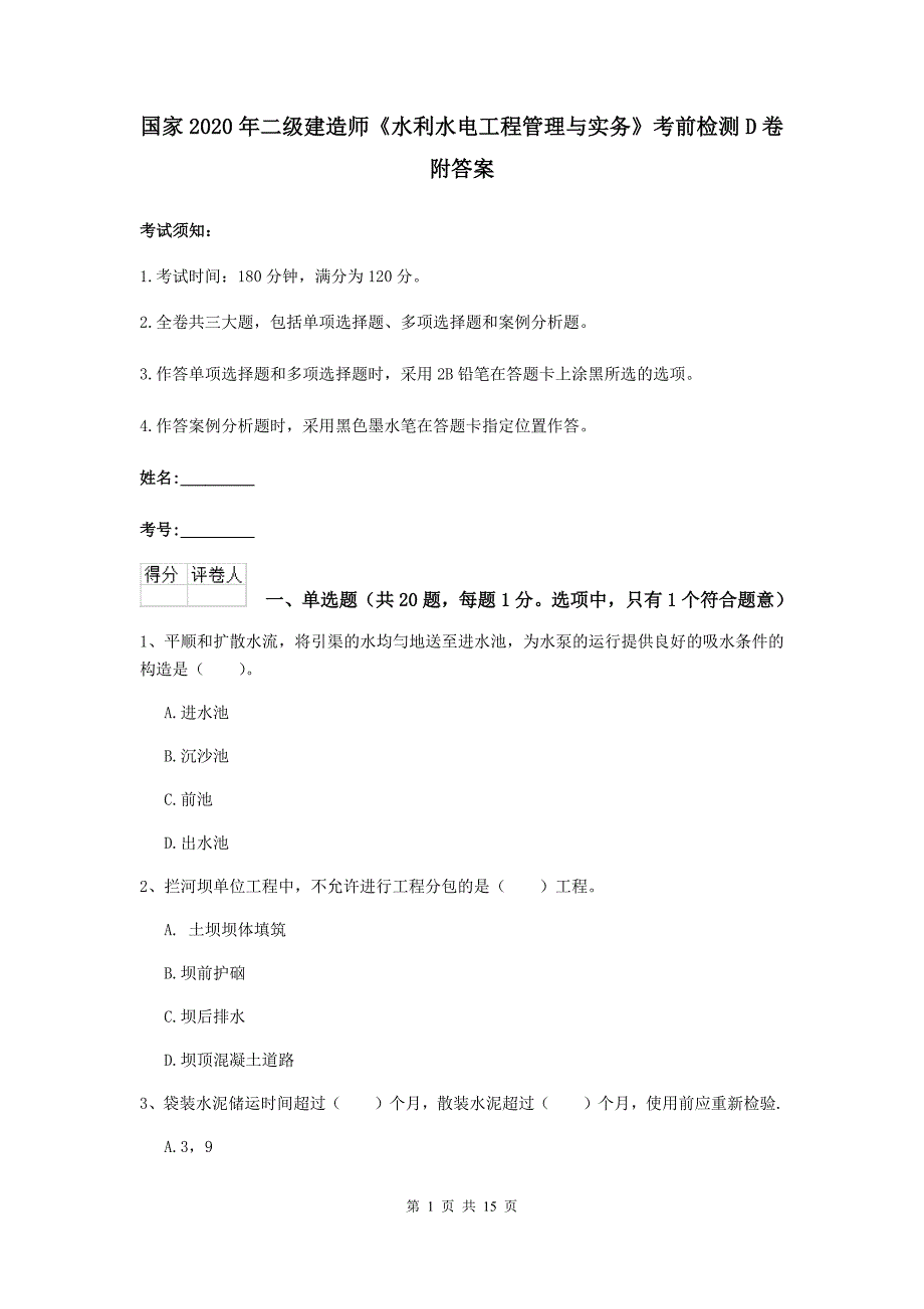 国家2020年二级建造师《水利水电工程管理与实务》考前检测d卷 附答案_第1页