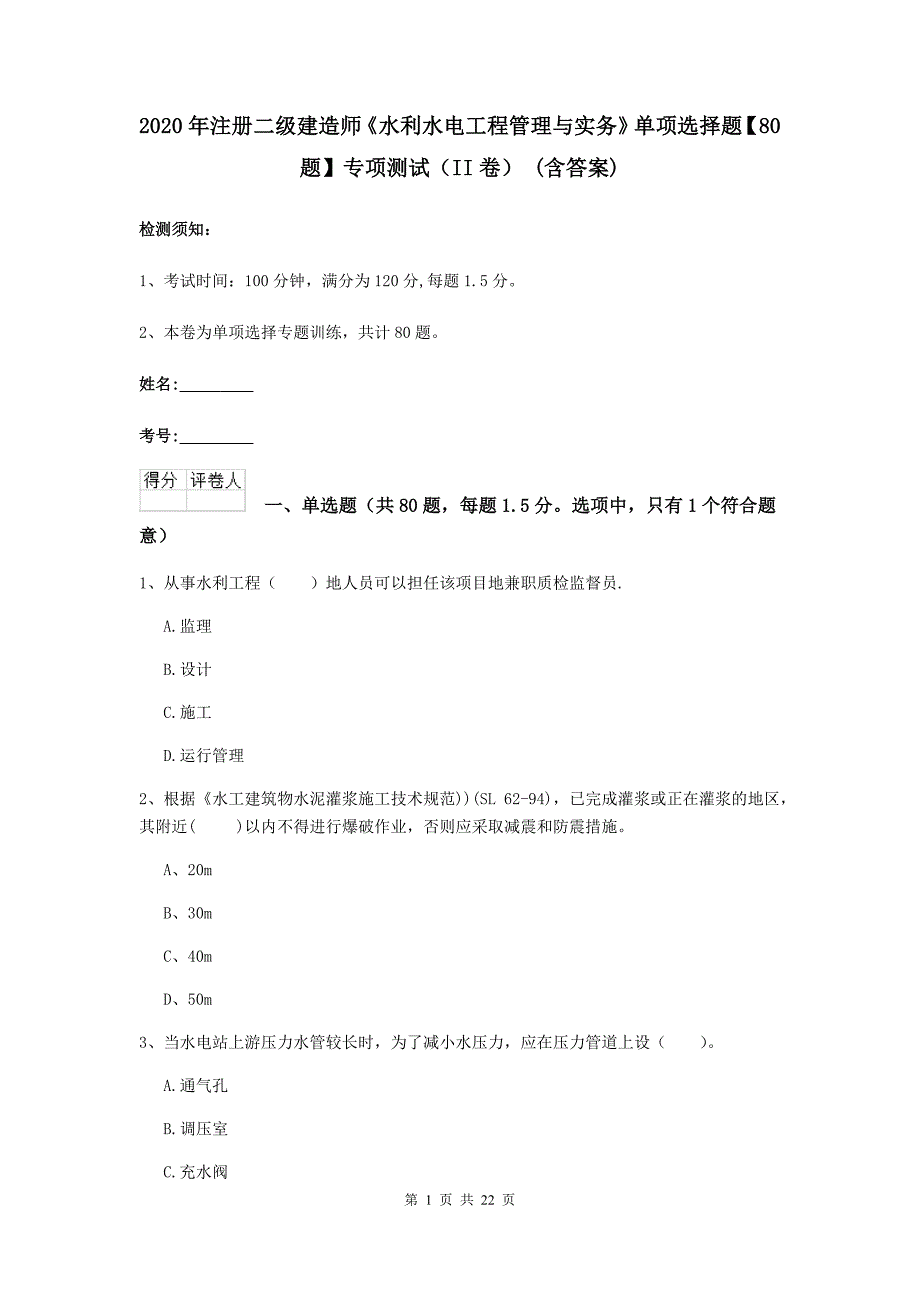 2020年注册二级建造师《水利水电工程管理与实务》单项选择题【80题】专项测试（ii卷） （含答案）_第1页