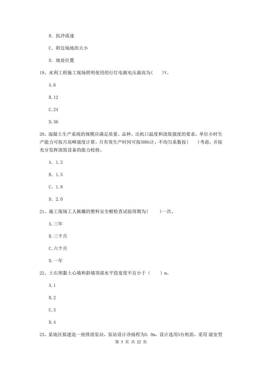 2020年注册二级建造师《水利水电工程管理与实务》单项选择题【80题】专项测试（ii卷） （含答案）_第5页