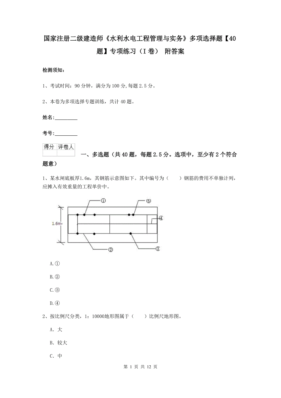 国家注册二级建造师《水利水电工程管理与实务》多项选择题【40题】专项练习（i卷） 附答案_第1页