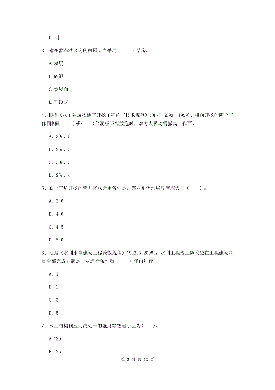 国家注册二级建造师《水利水电工程管理与实务》多项选择题【40题】专项练习（i卷） 附答案_第2页