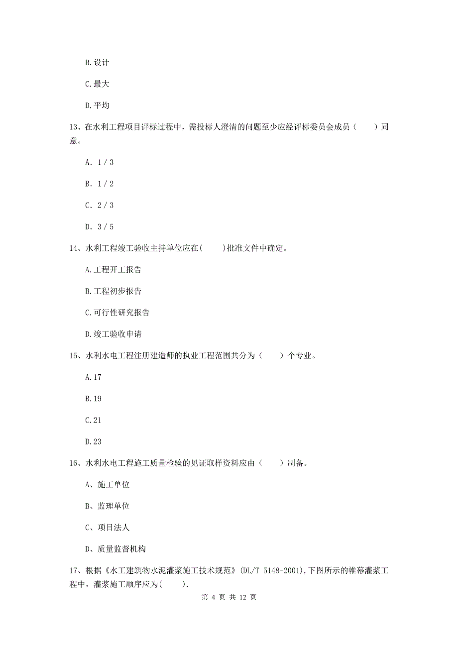 国家注册二级建造师《水利水电工程管理与实务》多项选择题【40题】专项练习（i卷） 附答案_第4页