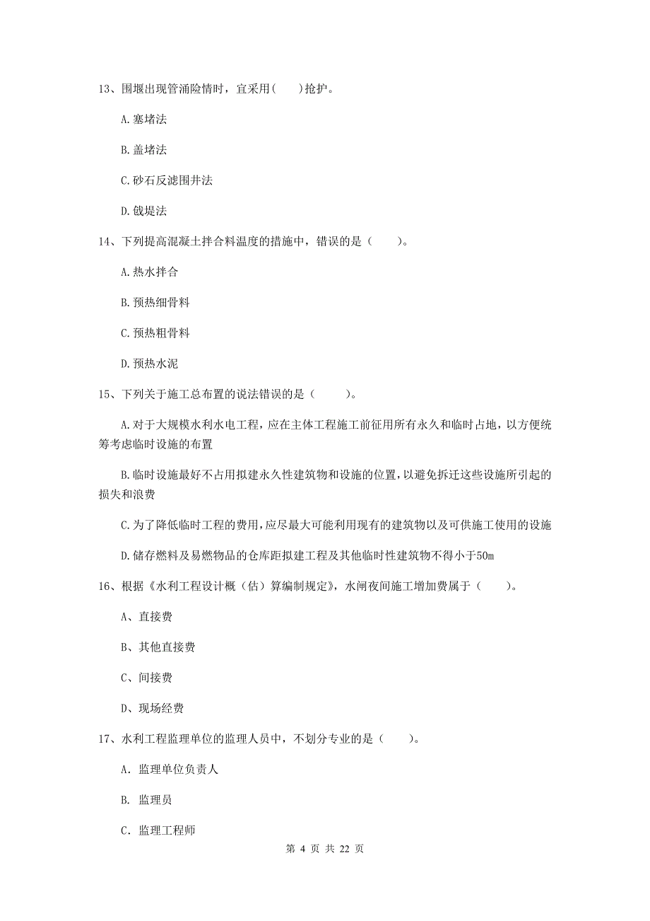 注册二级建造师《水利水电工程管理与实务》单项选择题【80题】专题考试b卷 （附解析）_第4页