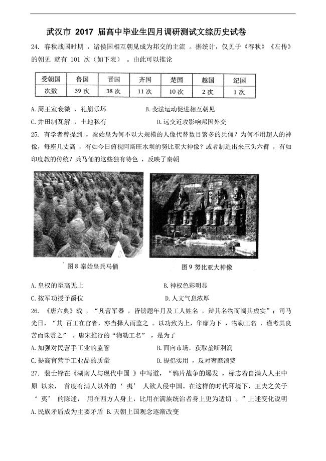 湖北省武汉市2017届高三4月调研考试文综历史试题（含解析）