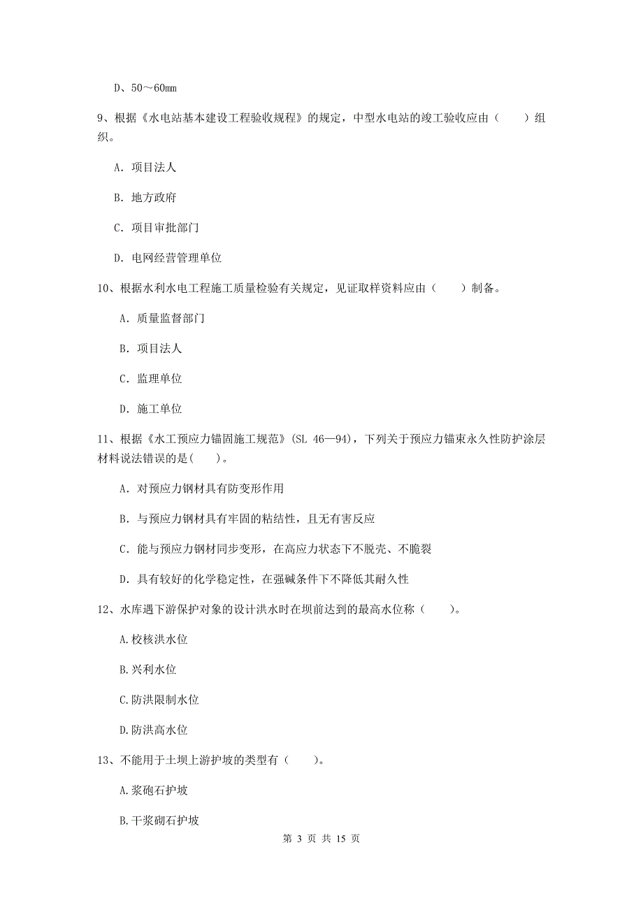 2019年国家注册二级建造师《水利水电工程管理与实务》单项选择题【50题】专项考试d卷 含答案_第3页