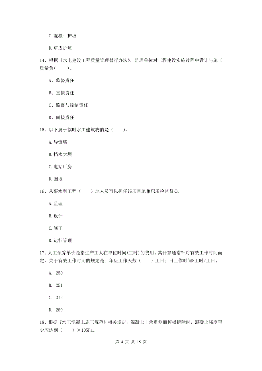 2019年国家注册二级建造师《水利水电工程管理与实务》单项选择题【50题】专项考试d卷 含答案_第4页