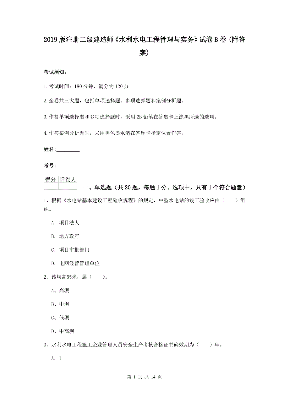 2019版注册二级建造师《水利水电工程管理与实务》试卷b卷 （附答案）_第1页