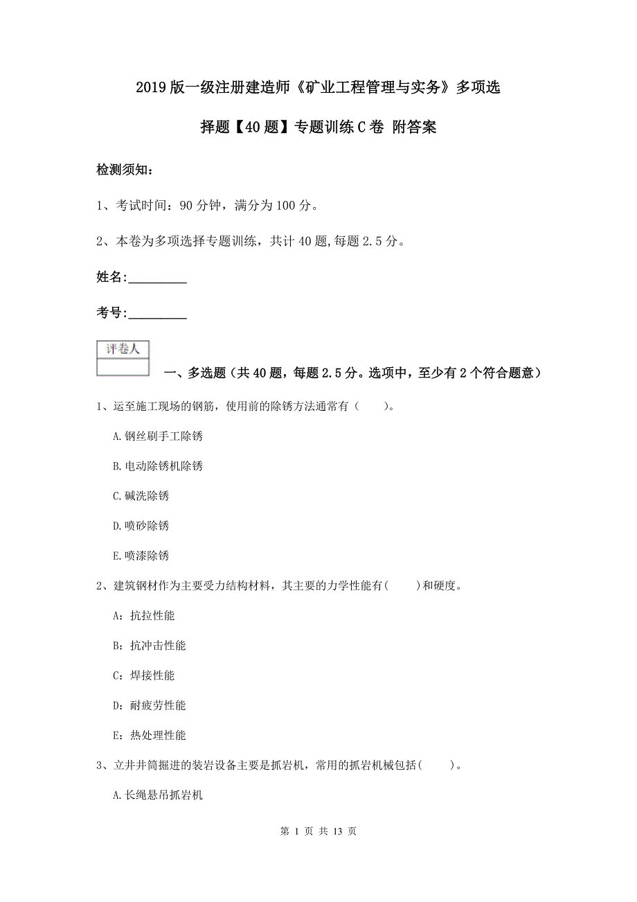 2019版一级注册建造师《矿业工程管理与实务》多项选择题【40题】专题训练c卷 附答案_第1页