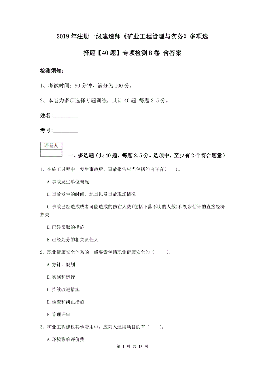 2019年注册一级建造师《矿业工程管理与实务》多项选择题【40题】专项检测b卷 含答案_第1页