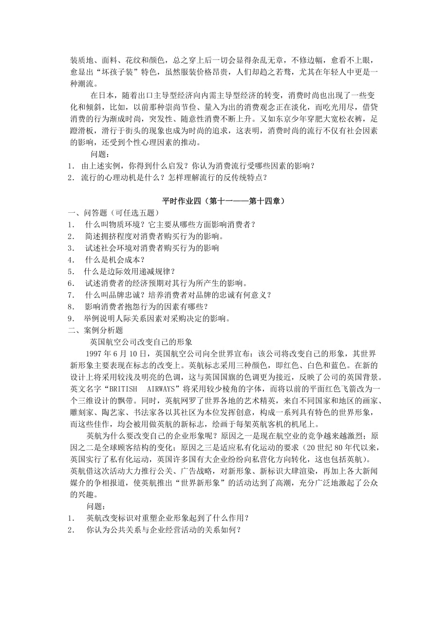 消费者行为学平时作业.doc_第3页