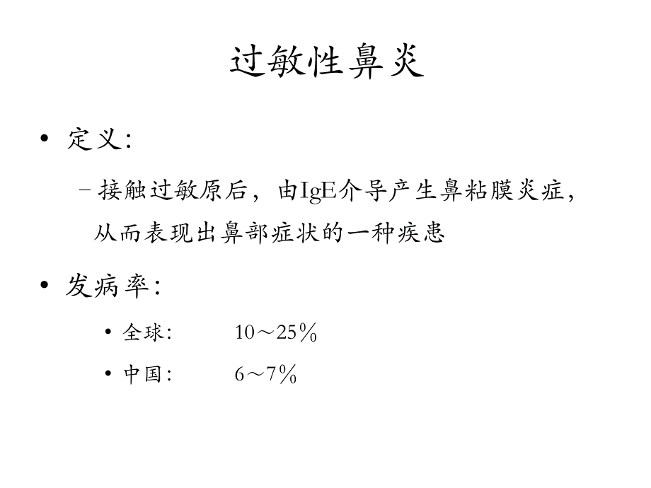 过敏性鼻炎处理 与其对哮喘影响_第2页