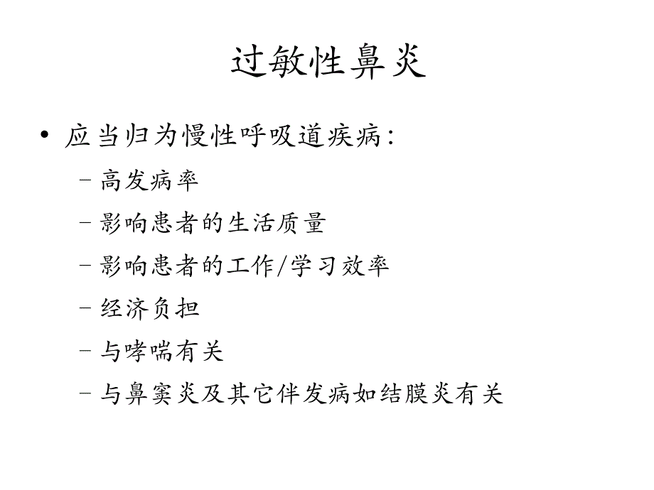 过敏性鼻炎处理 与其对哮喘影响_第3页