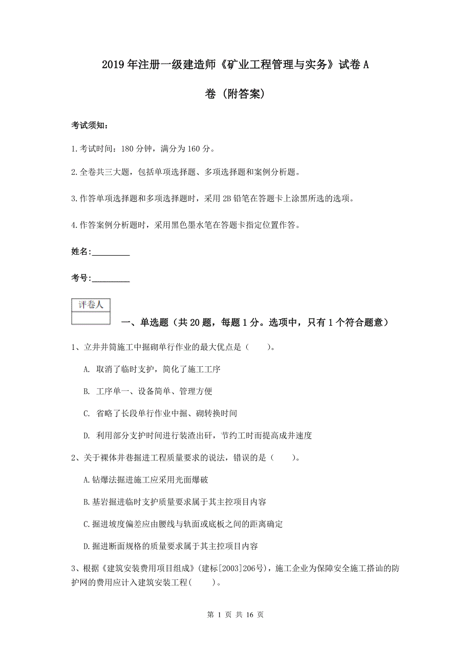 2019年注册一级建造师《矿业工程管理与实务》试卷a卷 （附答案）_第1页