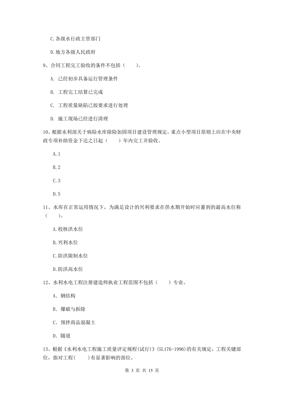 2020年国家注册二级建造师《水利水电工程管理与实务》单选题【50题】专题测试a卷 （附解析）_第3页