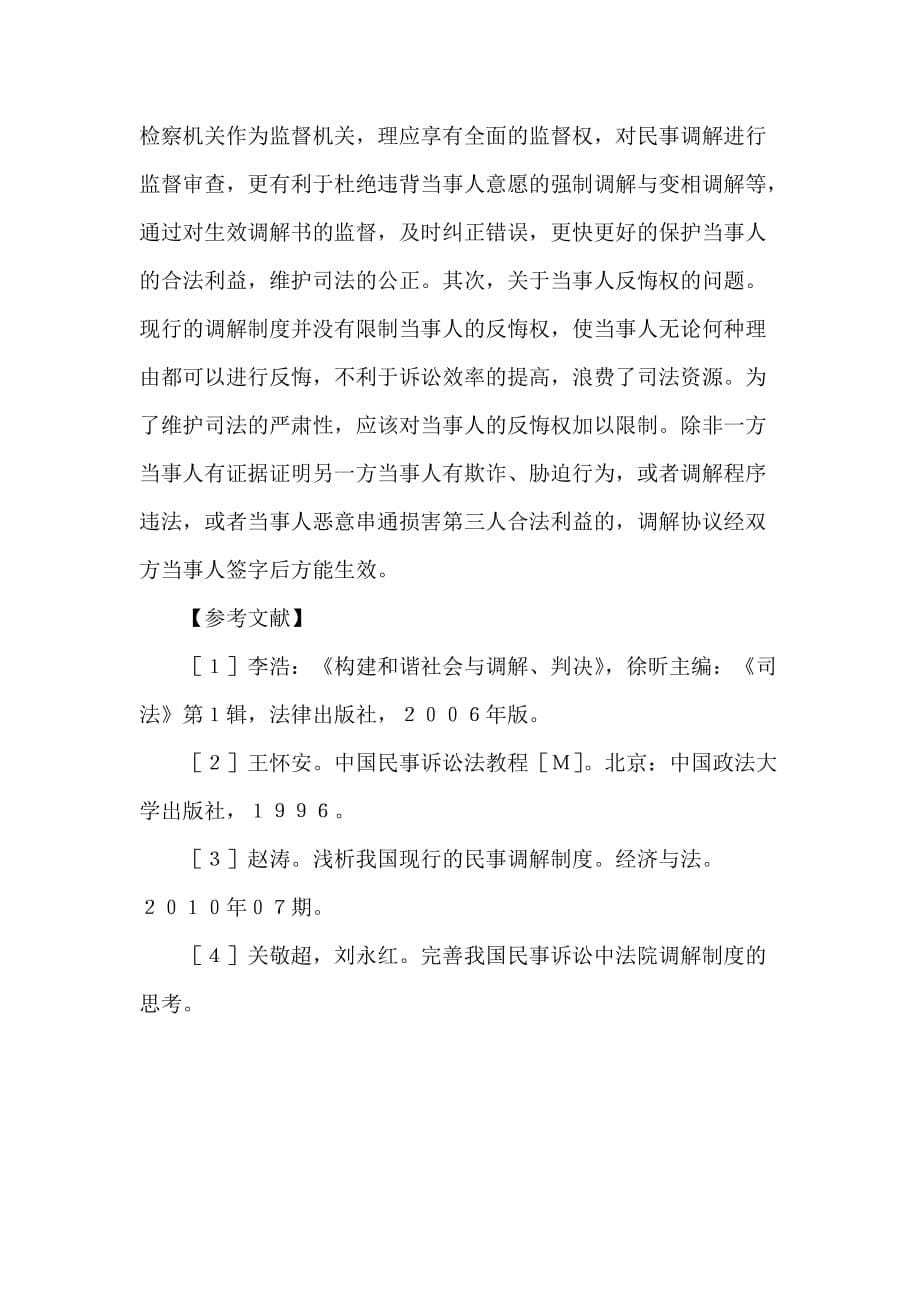 浅谈我国民事调解制度.doc_第5页