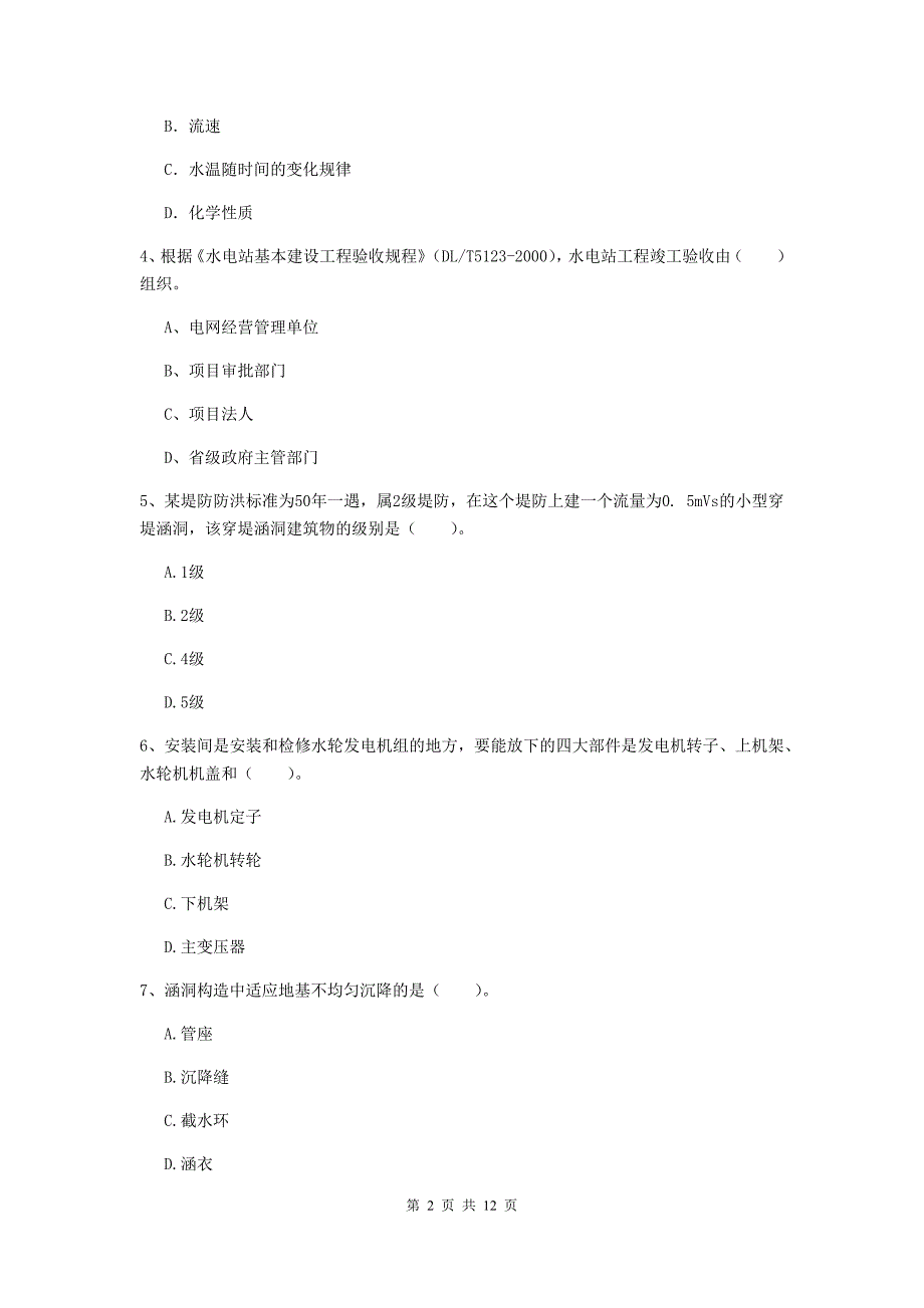 注册二级建造师《水利水电工程管理与实务》多选题【40题】专题检测d卷 （附解析）_第2页