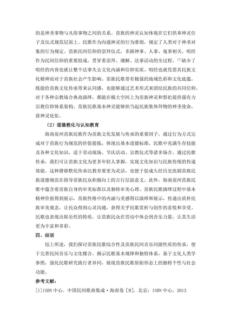 海南本土音乐的保护和传承研究.doc_第5页