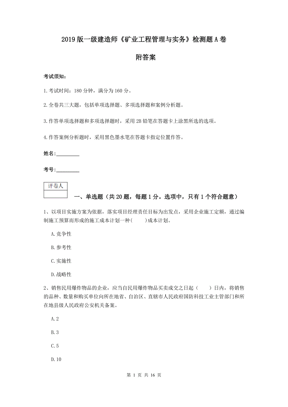 2019版一级建造师《矿业工程管理与实务》检测题a卷 附答案_第1页