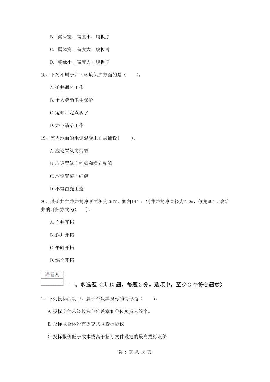 2019版一级建造师《矿业工程管理与实务》检测题a卷 附答案_第5页