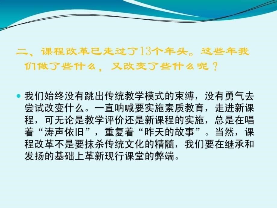 课程改革,我们能做什么教学案例设计教学研究_第5页